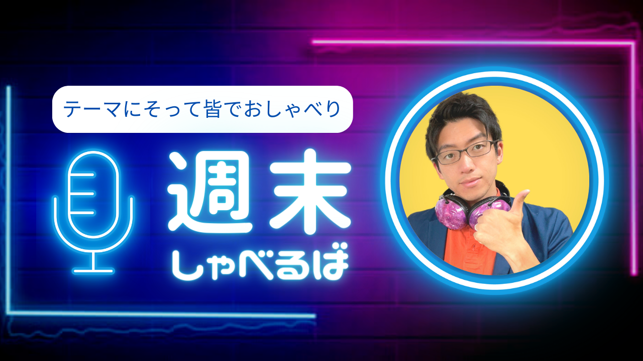 これまでの週末しゃべるば